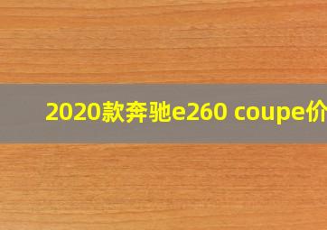 2020款奔驰e260 coupe价格